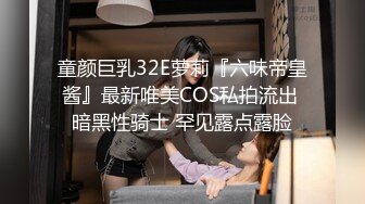 童颜巨乳32E萝莉『六味帝皇酱』最新唯美COS私拍流出 暗黑性骑士 罕见露点露脸