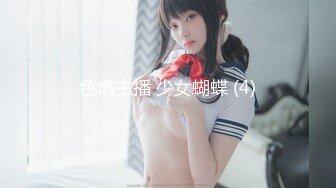 色情主播 少女蝴蝶 (4)