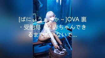 [ばにぃうぉ～か～]OVA 裏・受胎島 ＃2 赤ちゃんできるまで抜かないで…