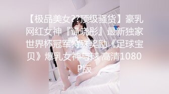 【极品美女??顶级骚货】豪乳网红女神『谭晓彤』最新独家世界杯冠军特殊奖励《足球宝贝》爆乳女神与球 高清1080P版