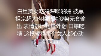 白丝美女吃鸡深喉啪啪 被黑祖宗超大肉棒各种姿势无套输出 表情舒坦鲍鱼外翻 口爆吃精 这根棒棒每个女人都心动确实香