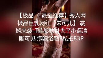 【极品❤️最强推荐】秀人网极品巨乳网红【朱可儿】 震撼来袭-T裤都勒进去了小逼清晰可见 泡泡浴勒B私拍83P