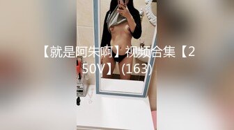 【就是阿朱啊】视频合集【250V】 (163)