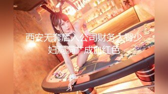 西安无套后入公司财务大臀少妇洞洞艹成血红色