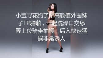 小宝寻花约了个高颜值外围妹子TP啪啪，一起洗澡口交舔弄上位骑坐抽插，后入快速猛操非常诱人