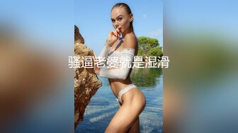 骚逼老婆就是湿滑