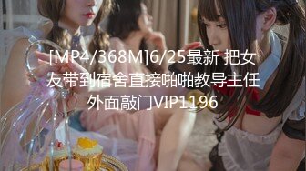 [MP4/368M]6/25最新 把女友带到宿舍直接啪啪教导主任外面敲门VIP1196