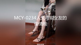 MCY-0234人夫与前女友的偷情炮