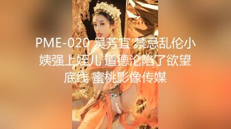 PME-020 吴芳宜 禁忌乱伦小姨强上姪儿 道德沦陷了欲望底线 蜜桃影像传媒