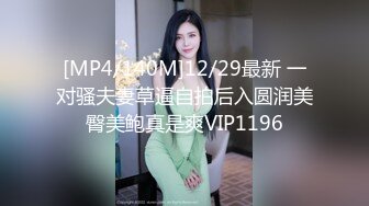 [MP4/140M]12/29最新 一对骚夫妻草逼自拍后入圆润美臀美鲍真是爽VIP1196