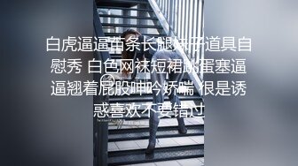 白虎逼逼苗条长腿妹子道具自慰秀 白色网袜短裙跳蛋塞逼逼翘着屁股呻吟娇喘 很是诱惑喜欢不要错过