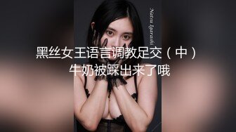 黑丝女王语言调教足交（中） 牛奶被踩出来了哦