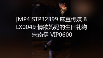 [MP4]STP32399 麻豆传媒 BLX0049 情欲妈妈的生日礼物 宋南伊 VIP0600