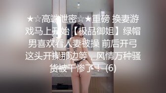 ★☆高端泄密☆★重磅 换妻游戏马上开始【极品御姐】绿帽男喜欢看人妻被操 前后开弓这头开操那边等，风情万种骚货被干惨了！ (6)