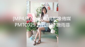 [MP4/474MB]蜜桃影像傳媒 PMTC029 古代穿越 唐雨菲