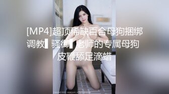 [MP4]超顶稀缺百合母狗捆绑调教▌骚御▌老师的专属母狗 皮鞭舔足滴蜡