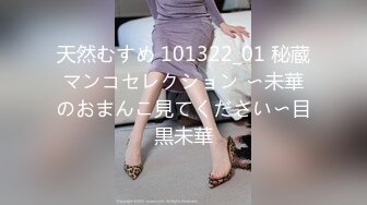 天然むすめ 101322_01 秘蔵マンコセレクション 〜未華のおまんこ見てください〜目黒未華