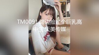 TM0091.路边捡了个巨乳高中生.天美传媒