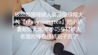 极品媚黑骚婊人妻顶级绿帽大神『reallysweettea』把小娇妻献给大黑屌 小巧身材被大老黑肉棒直接捅到子宫了