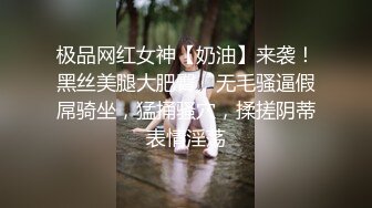 极品网红女神【奶油】来袭！黑丝美腿大肥臀，无毛骚逼假屌骑坐，猛捅骚穴，揉搓阴蒂表情淫荡