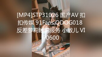 [MP4]STP31026 国产AV 扣扣传媒 91Fans QDOG018 反差萝莉睡前服务 小敏儿 VIP0600