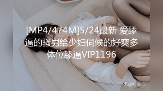 [MP4/474M]5/24最新 爱舔逼的骚男给少妇伺候的好爽多体位舔逼VIP1196