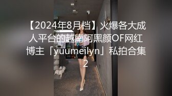 【2024年8月档】火爆各大成人平台的越南阿黑颜OF网红博主「yuumeilyn」私拍合集2