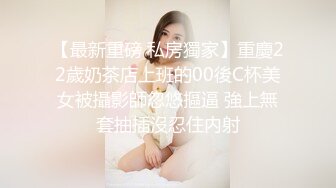 【最新重磅 私房獨家】重慶22歲奶茶店上班的00後C杯美女被攝影師忽悠摳逼 強上無套抽插沒忍住内射