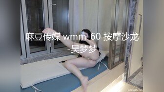 麻豆传媒 wmm-60 按摩沙龙-吴梦梦