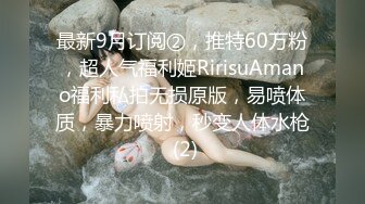 最新9月订阅②，推特60万粉，超人气福利姬RirisuAmano福利私拍无损原版，易喷体质，暴力喷射，秒变人体水枪 (2)