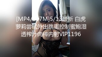 [MP4/367M]5/13最新 白虎萝莉尝试外出跳蛋控制蜜鲍湿透榨汁肉棒内射VIP1196