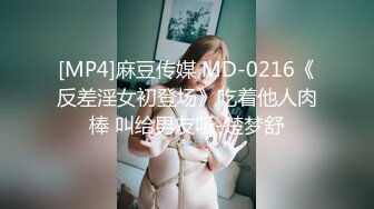 [MP4]麻豆传媒 MD-0216《反差淫女初登场》吃着他人肉棒 叫给男友听-楚梦舒