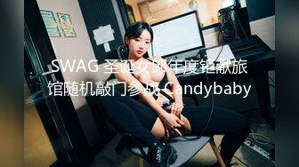 SWAG 圣诞女郎年度钜献旅馆随机敲门参战 Candybaby