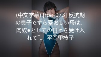 (中文字幕) [roe-073] 反抗期の息子ですら愛おしい母は、肉奴●としての日々を受け入れて―。 平岡里枝子