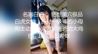 ❤️名器白虎❤️绝世美穴极品白虎女神，身材一级棒的小母狗主动用小穴温暖爸爸的大鸡巴，超极品反差婊