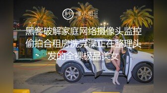 黑客破解家庭网络摄像头监控偷拍合租房洗完澡正在整理头发的全裸极品美女