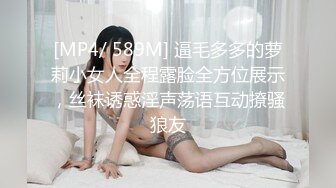 [MP4/ 589M] 逼毛多多的萝莉小女人全程露脸全方位展示，丝袜诱惑淫声荡语互动撩骚狼友