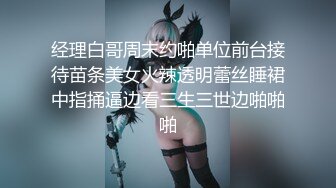 经理白哥周末约啪单位前台接待苗条美女火辣透明蕾丝睡裙中指捅逼边看三生三世边啪啪啪