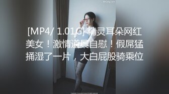 [MP4/ 1.01G] 精灵耳朵网红美女！激情道具自慰！假屌猛捅湿了一片，大白屁股骑乘位