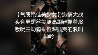 【气质绝佳美少女】激情大战头套男黑丝美腿高跟鞋抓着JB吸吮主动骑乘位深插爽的浪叫呻吟