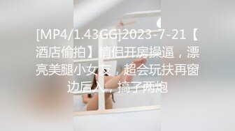 [MP4/1.43GG]2023-7-21【酒店偷拍】情侣开房操逼，漂亮美腿小女友，超会玩扶再窗边后入，搞了两炮