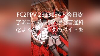 FC2PPV 2813194 ※今日終了※これで最後…県立普通科②よく行くマ○クのバイトを辞めた子