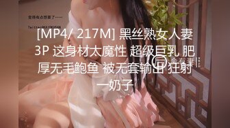 [MP4/ 217M] 黑丝熟女人妻3P 这身材太魔性 超级巨乳 肥厚无毛鲍鱼 被无套输出 狂射一奶子