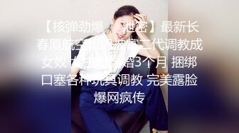 【核弹劲爆❤️泄密】最新长春厦航空姐门被富二代调教成女奴 女主刚结婚3个月 捆绑口塞各种玩具调教 完美露脸爆网疯传