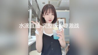 水滴直播-完整版夫妻激战