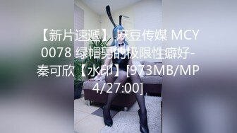 【新片速遞】 麻豆传媒 MCY0078 绿帽男的极限性癖好-秦可欣【水印】[973MB/MP4/27:00]