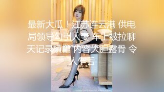 最新大瓜！江苏连云港 供电局领导勾引人妻 车上被拉聊天记录横幅 内容大胆露骨 令人乍舌