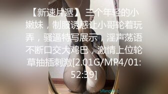 【新速片遞】 三个年轻的小嫩妹，制服诱惑让小哥轮着玩弄，骚逼特写展示，淫声荡语不断口交大鸡巴，激情上位轮草抽插刺激[2.01G/MP4/01:52:39]