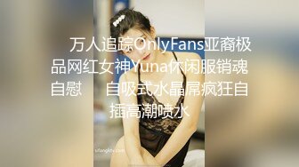 ☀️万人追踪OnlyFans亚裔极品网红女神Yuna休闲服销魂自慰☀️自吸式水晶屌疯狂自插高潮喷水