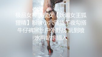 极品女神级欲女【妖媚女王狐狸精】粉嫩小穴骚货午夜勾搭牛仔裤屌丝户外野战 玩到喷水再站炮插入